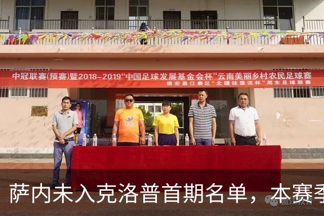 萨内未入克洛普首期名单，本赛季状态堪忧