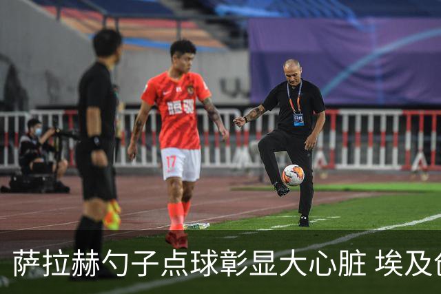 萨拉赫勺子点球彰显大心脏 埃及创造多项历史晋级16强