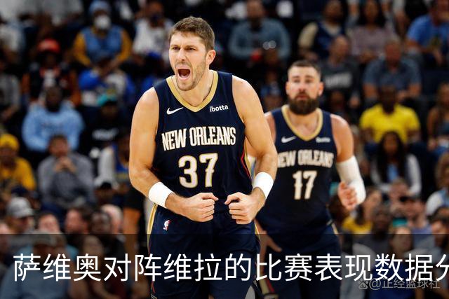 萨维奥对阵维拉的比赛表现数据分析