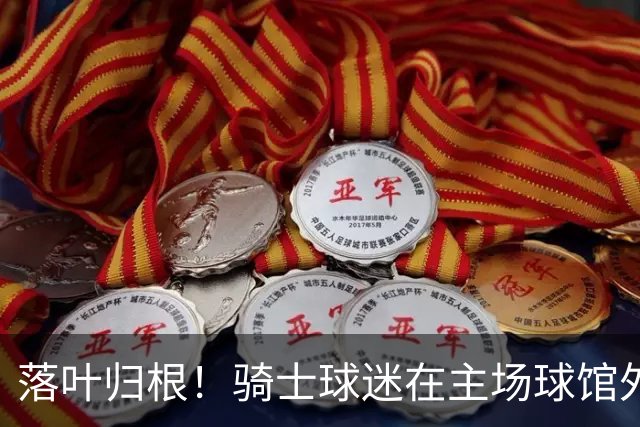 落叶归根！骑士球迷在主场球馆外演奏《回家》 招募詹姆斯回克城
