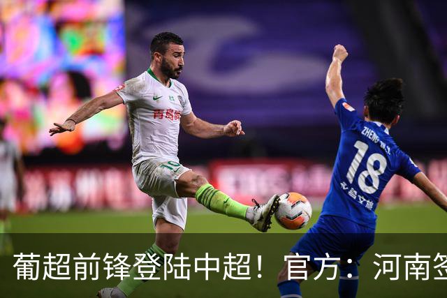葡超前锋登陆中超！官方：河南签下27岁巴西边锋佩德罗·马拉尼昂