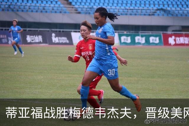 蒂亚福战胜梅德韦杰夫，晋级美网八强并致敬好友