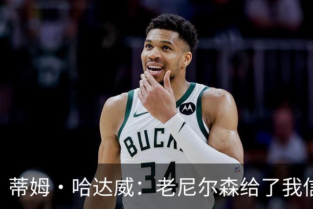 蒂姆·哈达威：老尼尔森给了我信心&自由 我永远感激他给我的机会