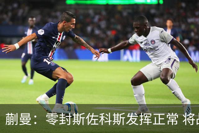蒯曼：零封斯佐科斯发挥正常 将战早田希娜全力去拼
