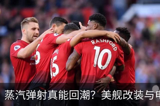 蒸汽弹射真能回潮？美舰改装与电弹之争的真相