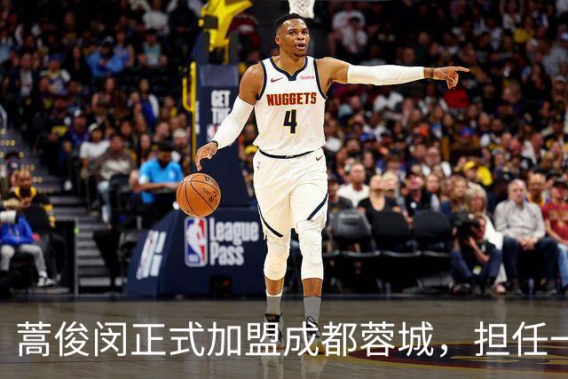 蒿俊闵正式加盟成都蓉城，担任一线队助理教练