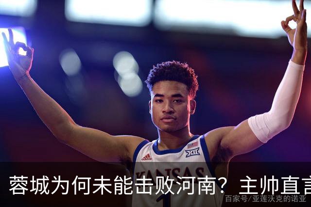 蓉城为何未能击败河南？主帅直言道出原因