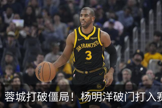 蓉城打破僵局！杨明洋破门打入赛季首球，费利佩横传送助攻