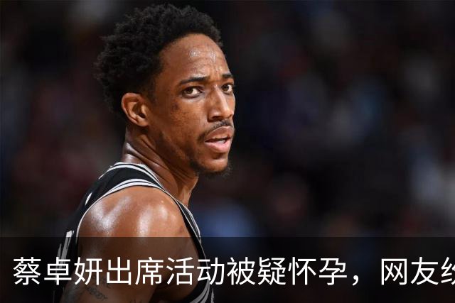 蔡卓妍出席活动被疑怀孕，网友纷纷祝福