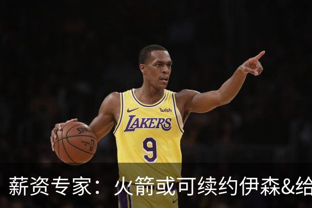 薪资专家：火箭或可续约伊森&给斯玛特部分中产&不触碰第一土豪线