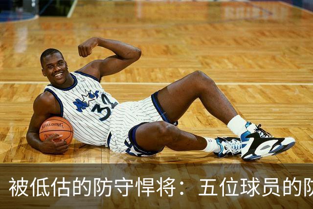 被低估的防守悍将：五位球员的防守价值再评估