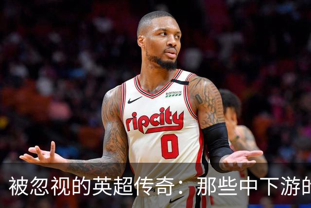被忽视的英超传奇：那些中下游的灵魂人物