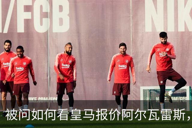 被问如何看皇马报价阿尔瓦雷斯，马竞主席塞雷佐嘟囔了一声便离开