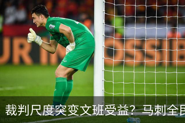 裁判尺度突变文班受益？马刺全民皆兵抢回一胜