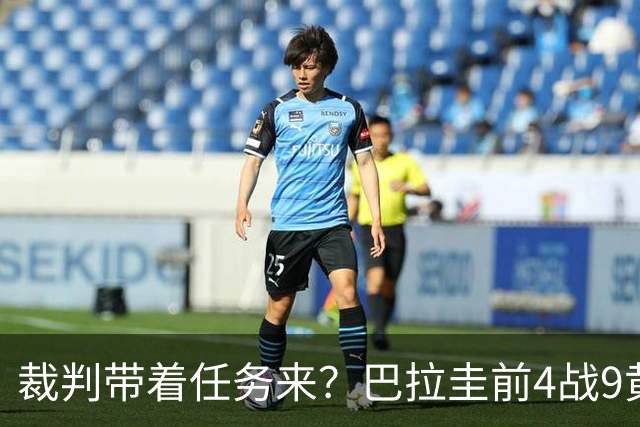 裁判带着任务来？巴拉圭前4战9黄1红 踢法国13次犯规0黄