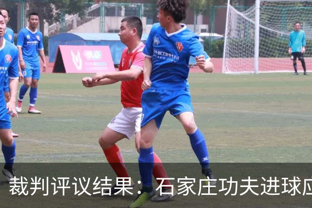 裁判评议结果：石家庄功夫进球应被认可