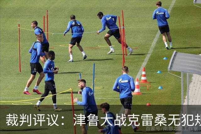裁判评议：津鲁大战克雷桑无犯规动作进球有效，依木兰非手球犯规