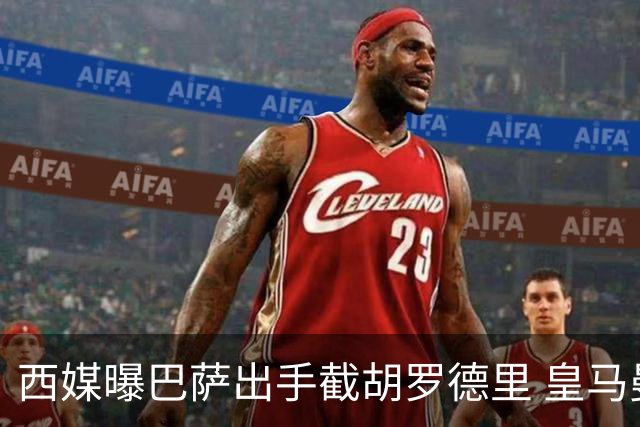 西媒曝巴萨出手截胡罗德里 皇马曼城仅1000万欧差价