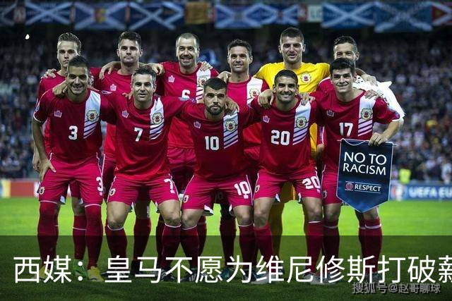 西媒：皇马不愿为维尼修斯打破薪资体系，上限与贝林姆巴佩齐平