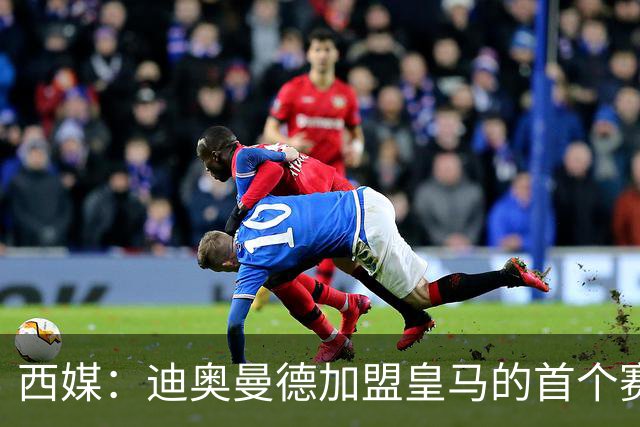 西媒：迪奥曼德加盟皇马的首个赛季，将穿着新百伦Furon v9足球鞋