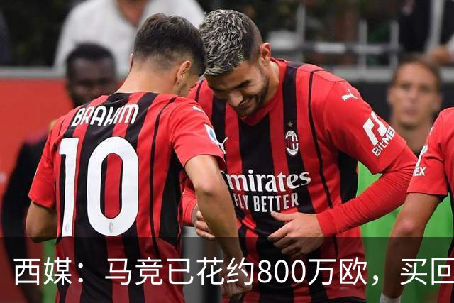 西媒：马竞已花约800万欧，买回罗德里戈·里克尔梅50%所有权