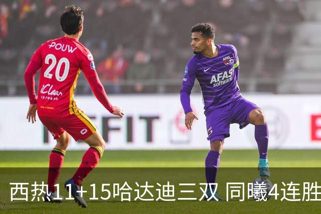 西热11+15哈达迪三双 同曦4连胜送四川6连败