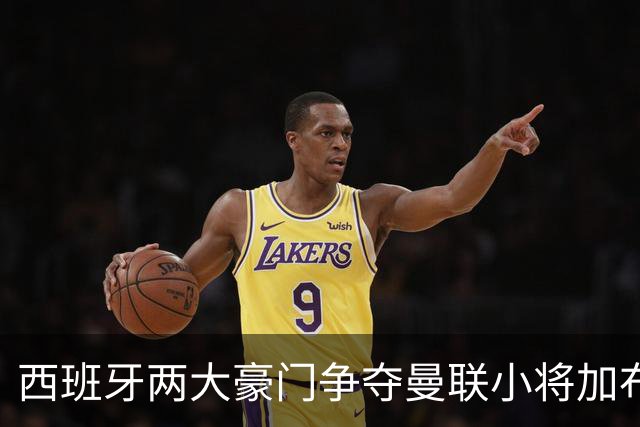 西班牙两大豪门争夺曼联小将加布里埃尔