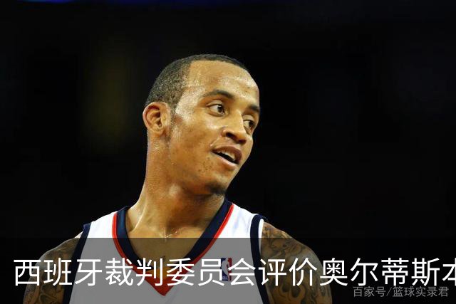 西班牙裁判委员会评价奥尔蒂斯本场表现不佳