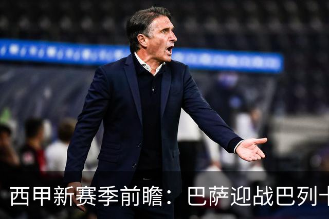 西甲新赛季前瞻：巴萨迎战巴列卡诺，皇马状态火热