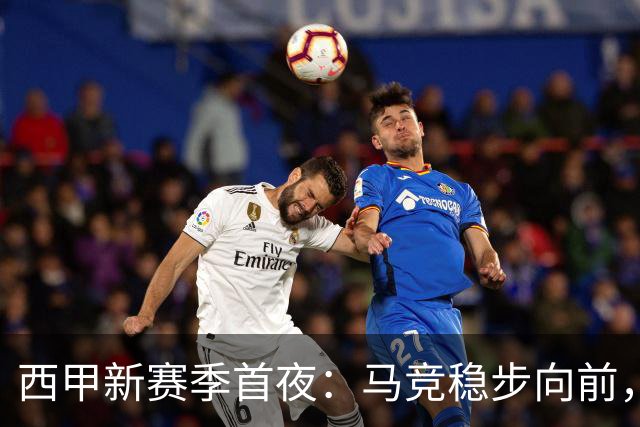西甲新赛季首夜：马竞稳步向前，巴萨隐忧显现