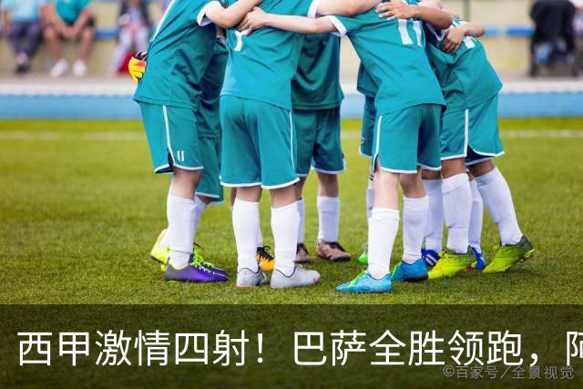 西甲激情四射！巴萨全胜领跑，阿拉维斯崭露头角