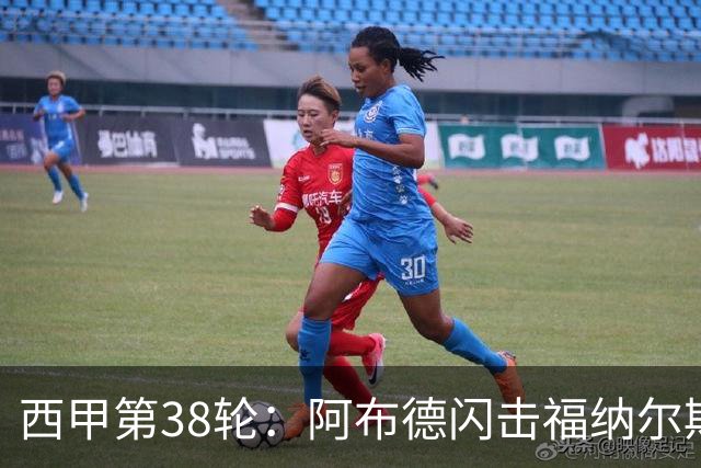 西甲第38轮：阿布德闪击福纳尔斯建功 贝蒂斯2-1莱万特