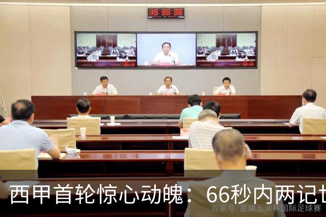 西甲首轮惊心动魄：66秒内两记世界波扳平