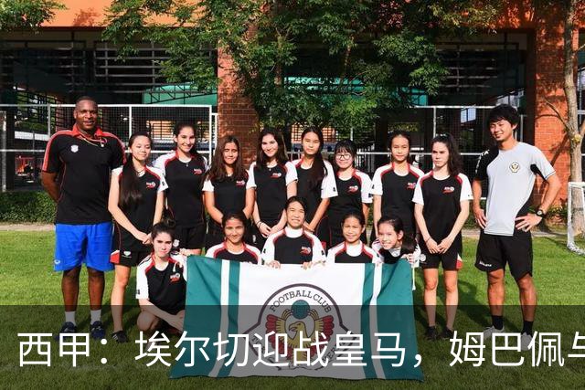 西甲：埃尔切迎战皇马，姆巴佩与维尼修斯重磅出场