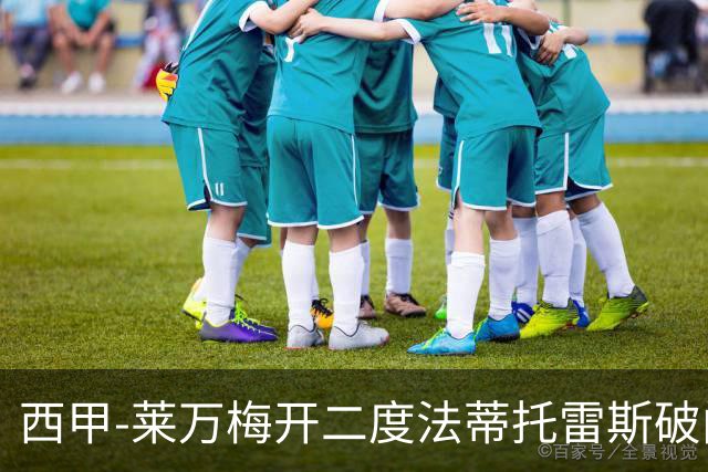 西甲-莱万梅开二度法蒂托雷斯破门 巴萨4-0埃尔切