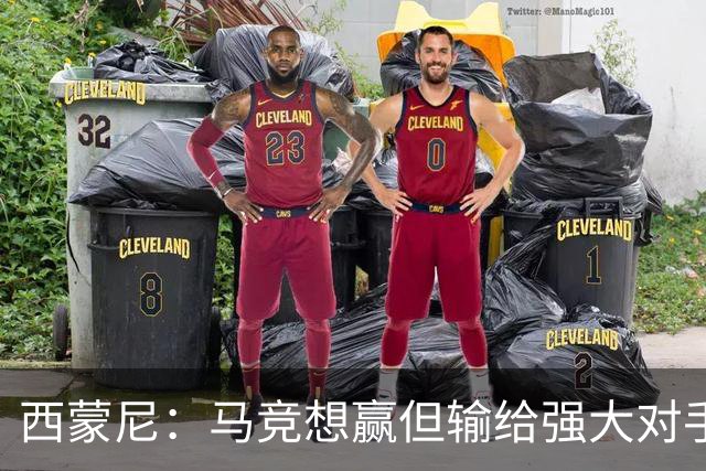 西蒙尼：马竞想赢但输给强大对手 比赛方式没问题