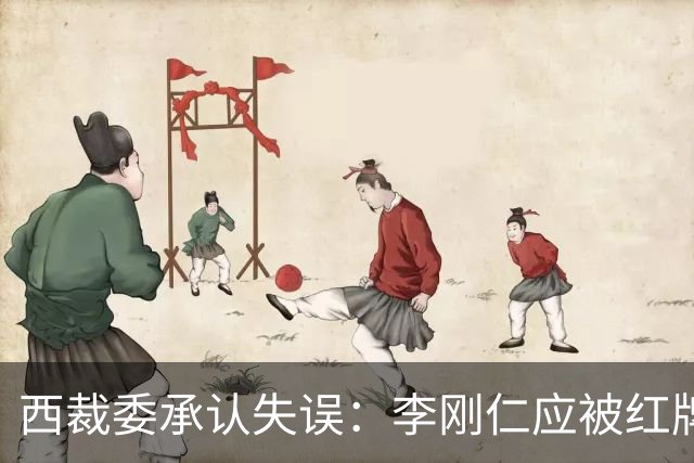 西裁委承认失误：李刚仁应被红牌罚下，裁判视而不见