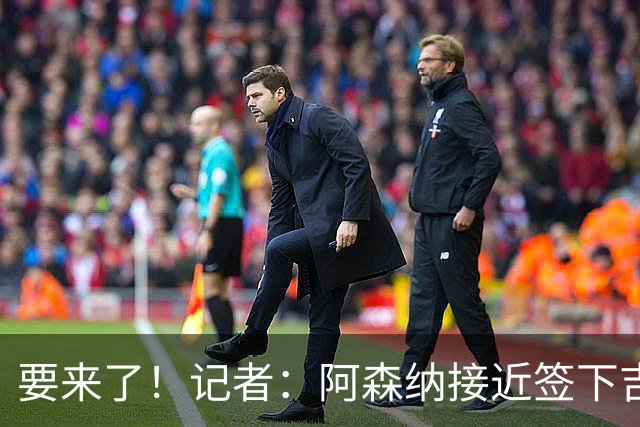 要来了！记者：阿森纳接近签下吉马良斯，只剩最终细节待敲定