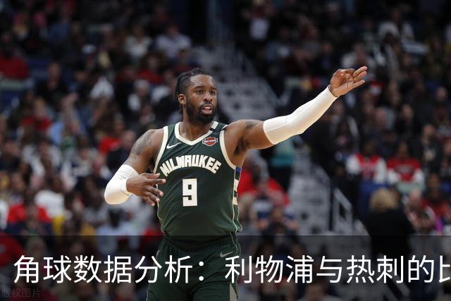 角球数据分析：利物浦与热刺的比较