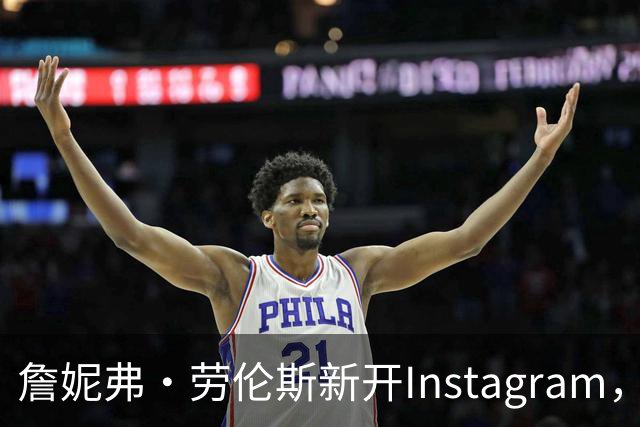 詹妮弗·劳伦斯新开Instagram，直言若遇坏话即退网