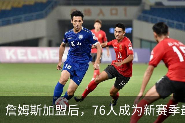 詹姆斯加盟后，76人成为新赛季最大流量球队