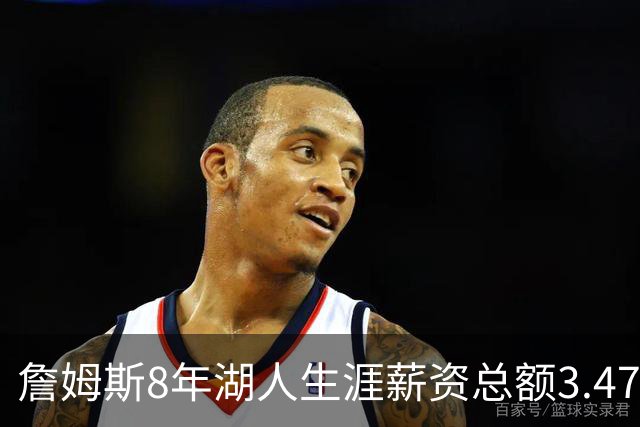 詹姆斯8年湖人生涯薪资总额3.475亿美元 骑士1.698亿 热火6400万