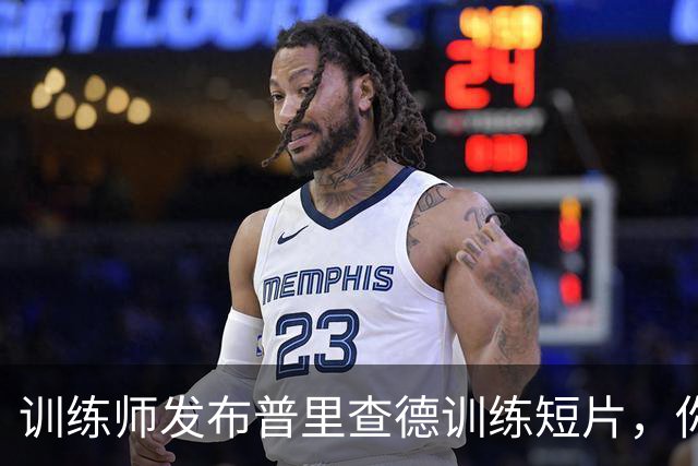 训练师发布普里查德训练短片，你能坚持这样的训练吗？