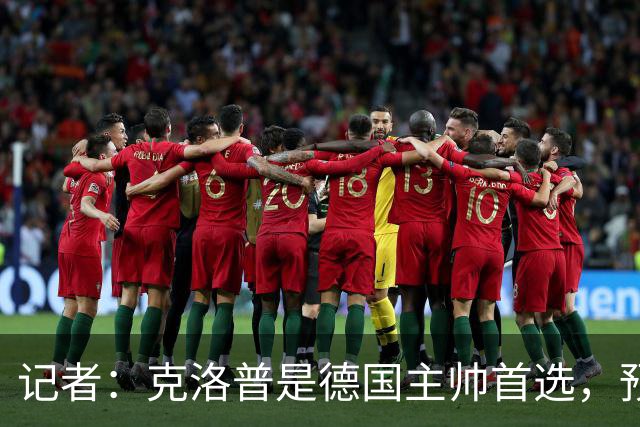 记者：克洛普是德国主帅首选，预计很快谈判，他和红牛有离职条款