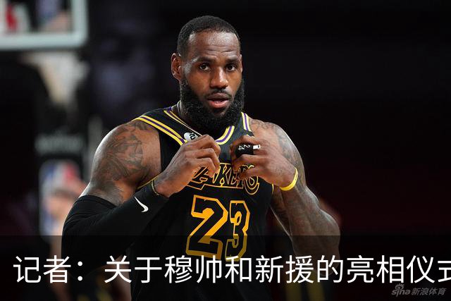记者：关于穆帅和新援的亮相仪式，目前皇马内部的态度仍不明确