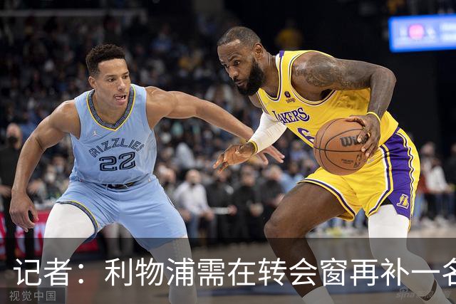 记者：利物浦需在转会窗再补一名中锋