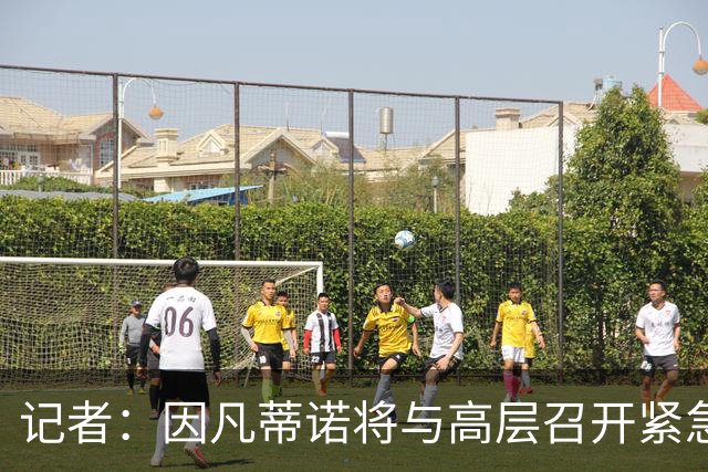 记者：因凡蒂诺将与高层召开紧急会议，亚洲是他争选票的关键阵地