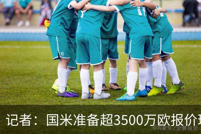 记者：国米准备超3500万欧报价琼斯，目前利物浦尚未收到报价