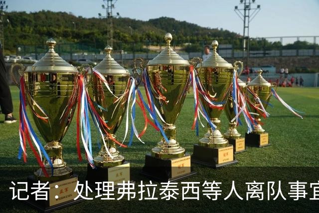记者：处理弗拉泰西等人离队事宜后，国米将再次追求柯蒂斯·琼斯