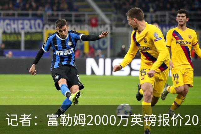 记者：富勒姆2000万英镑报价20岁中卫布德拉尔，遭雷恩拒绝